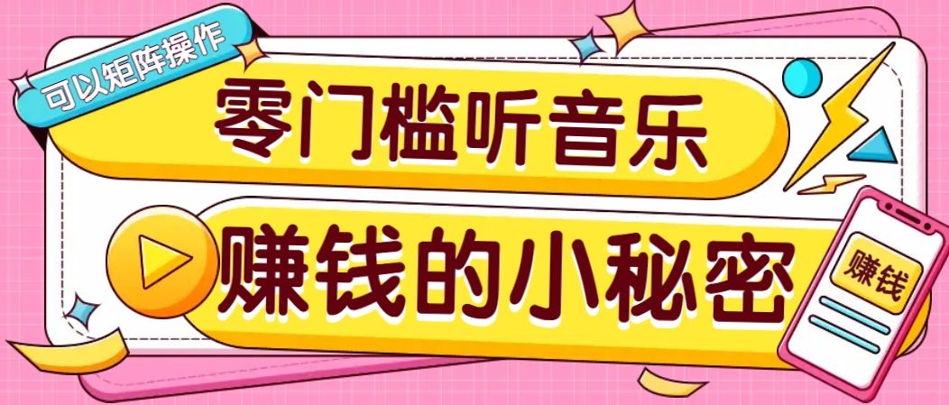 操作简单无门槛的音乐推广项目，一单/5元。可以矩阵操作，收益无上限！-Ai创业网