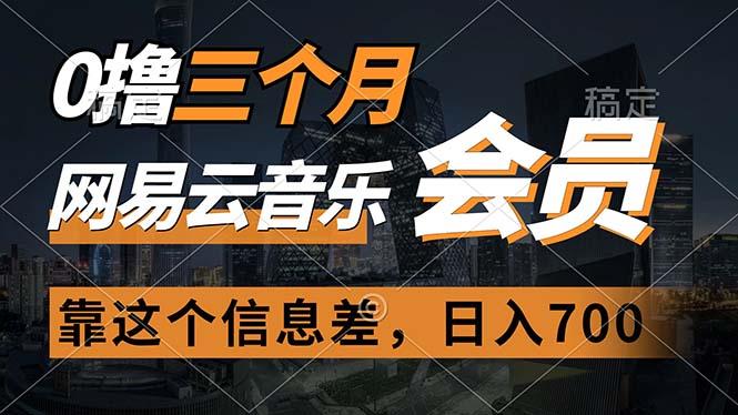 0撸三个月网易云音乐会员，靠这个信息差一天赚700，月入2w-Ai创业网