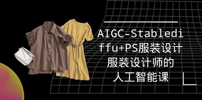 (9674期)实战培训班：AIGC-Stablediffu+PS服装设计-服装设计师的人工智能课(16节)-Ai创业网
