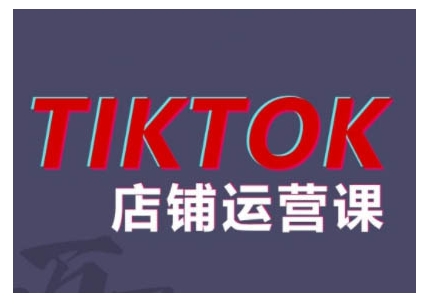 2024TikTok小店运营课程，帮助你解决东南亚跨境TK店铺运营五大常见问题-Ai创业网