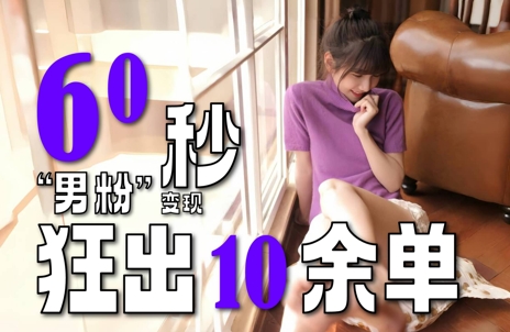 2～3分钟制作1个作品，60秒狂出10余单，这次更新的“男粉”变现玩法超暴利、超耐造、超轻松-Ai创业网