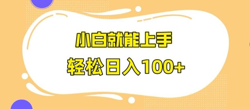 快手极速版无脑玩法，小白就能上手，日入100+【揭秘】-Ai创业网