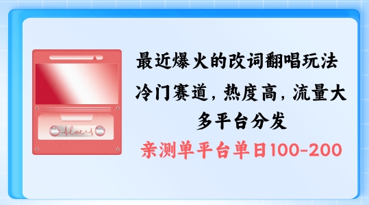 拆解最近爆火的改词翻唱玩法，搭配独特剪辑手法，条条大爆款，多渠道涨粉变现【揭秘】-Ai创业网