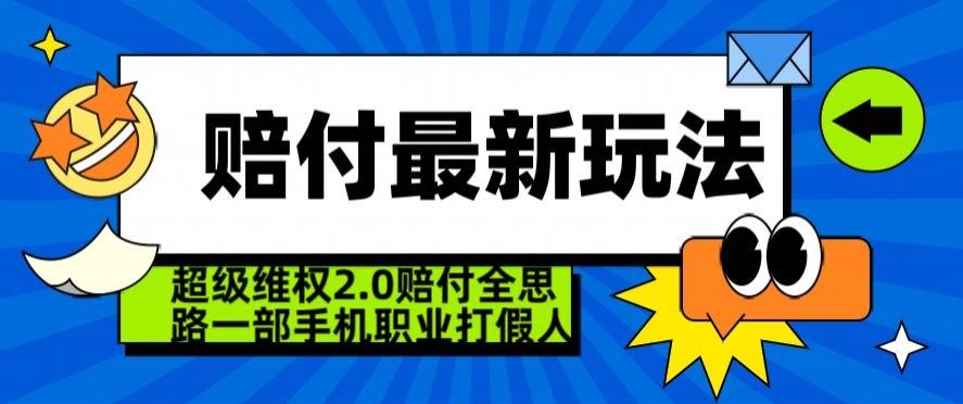 超级维权2.0全新玩法，2024赔付全思路职业打假一部手机搞定【仅揭秘】-Ai创业网