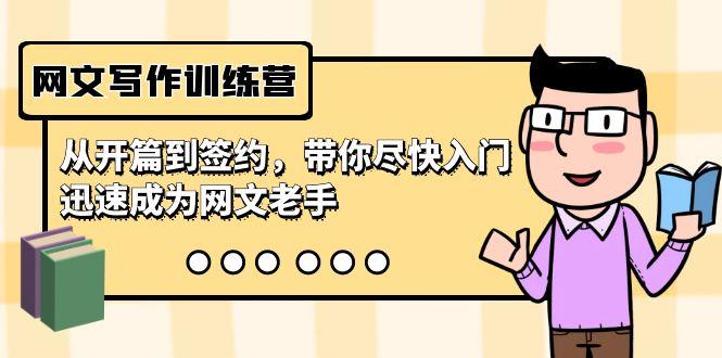 网文写作训练营，从开篇到签约，带你尽快入门，迅速成为网文老手(22节课)-Ai创业网