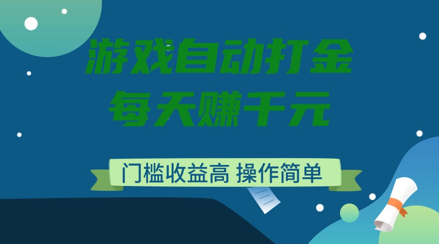 游戏自动打金，每天赚千元，门槛收益高，操作简单-Ai创业网