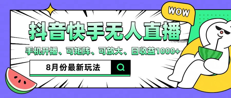 抖音快手8月最新无人直播玩法，手机开播、可矩阵、可放大、日收益1000+【揭秘】-Ai创业网
