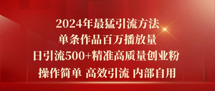 2024年最猛暴力引流方法，单条作品百万播放 单日引流500+高质量精准创业粉-Ai创业网