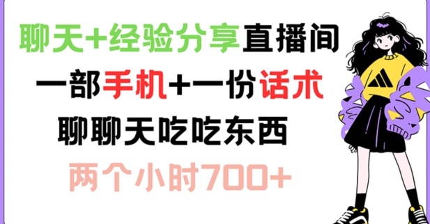 聊天+经验分享直播间 一部手机+一份话术 聊聊天吃吃东西 两个小时700+【揭秘】-Ai创业网