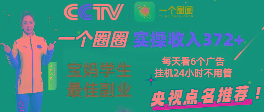 2024零撸一个圈圈，实测3天收益372+，宝妈学生最佳副业，每天看6个广告挂机24小时-Ai创业网