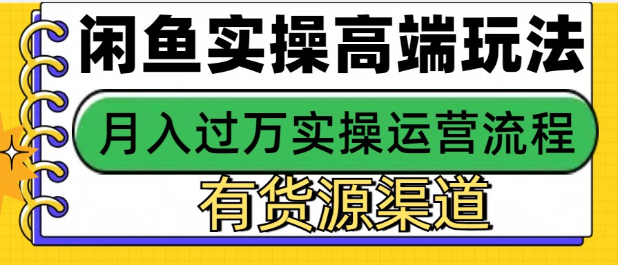 闲鱼无货源电商，操作简单，月入3W+-Ai创业网