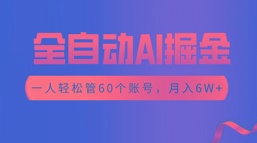 【独家揭秘】一插件搞定！全自动采集生成爆文，一人轻松管60个账号 月入6W+-Ai创业网