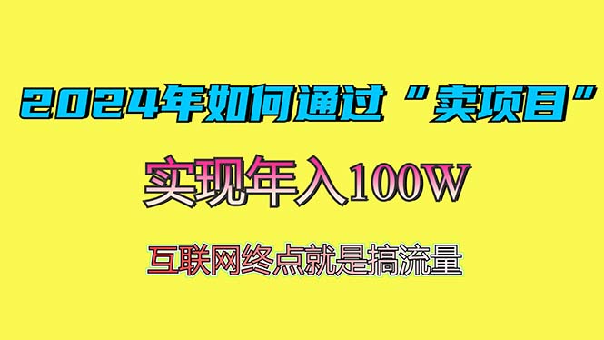 2024年如何通过“卖项目”赚取100W：最值得尝试的盈利模式-Ai创业网