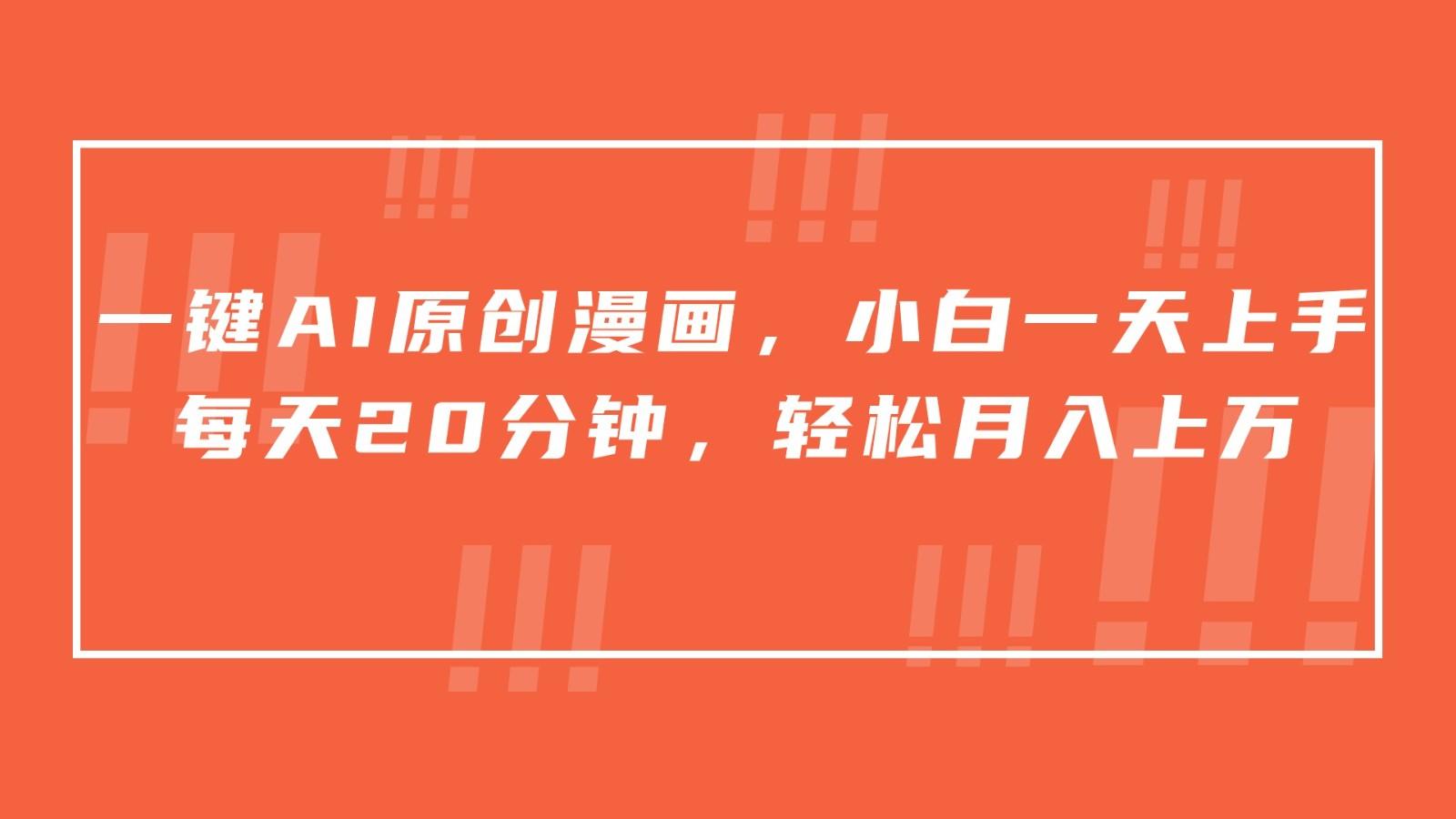 一键AI原创漫画，挂载小说推文，一天20分钟，小白一天上手，日入500+-Ai创业网