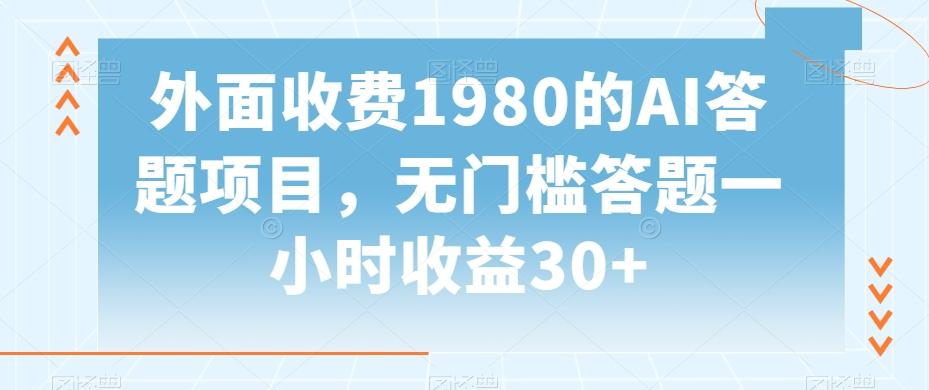 外面收费1980的AI答题项目，无门槛答题一小时收益30+-Ai创业网