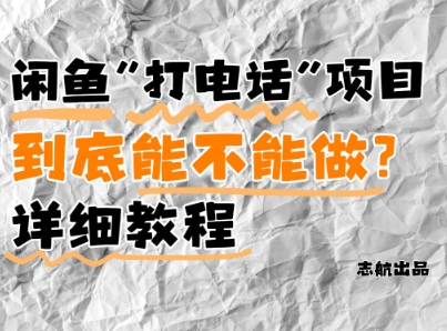 闲鱼新风口！手把手教你靠'打电话'月入5K+(附避坑指南)小白看完立马上手！-Ai创业网