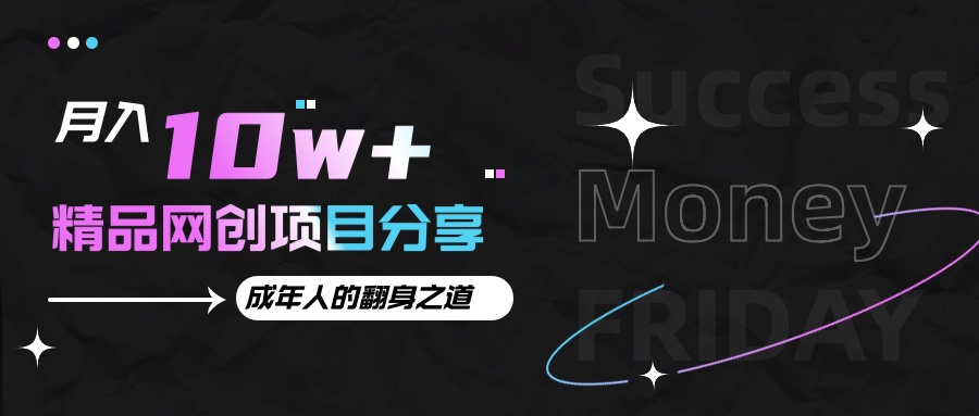 月入十万+的网创项目分享，成年人的最快翻身之道-Ai创业网
