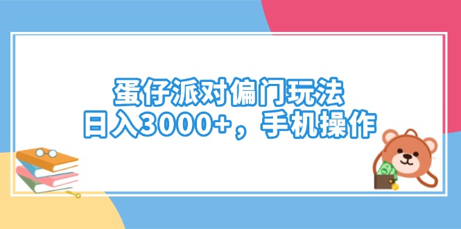 蛋仔派对偏门玩法，日入3000+，手机操作-Ai创业网