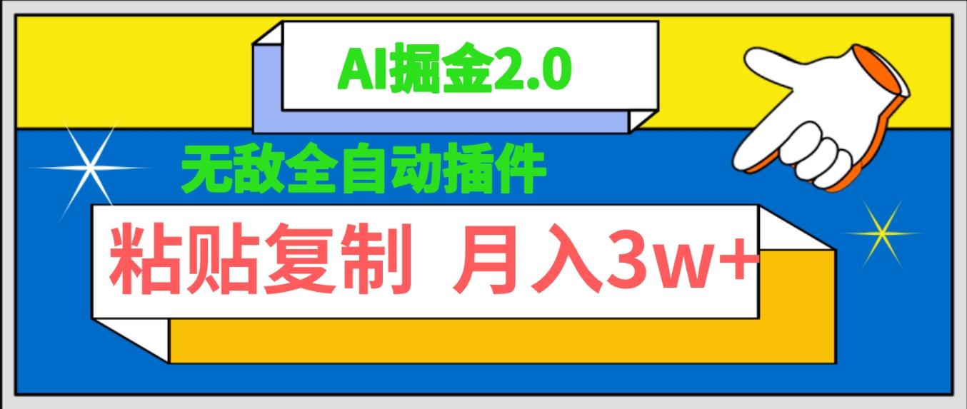 (9681期)无敌全自动插件！AI掘金2.0，粘贴复制矩阵操作，月入3W+-Ai创业网