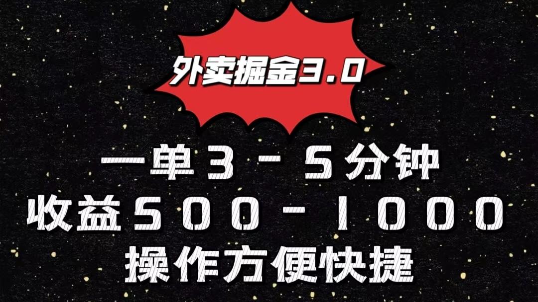 外卖掘金3.0玩法，一单500-1000元，小白也可轻松操作-Ai创业网
