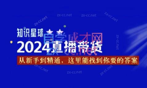 杰哥·2024直播带货知识星球-Ai创业网