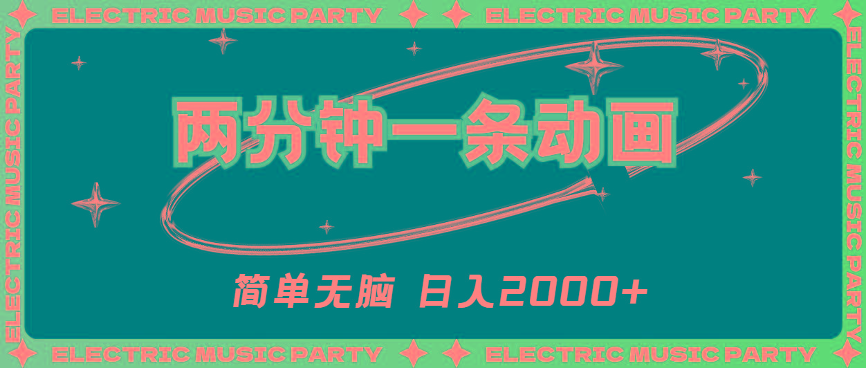 2分钟一条原创动画，简单无脑，日入2000+-Ai创业网