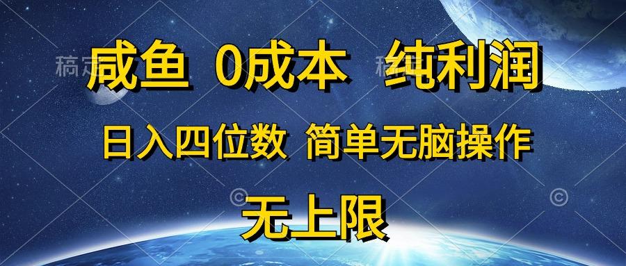 咸鱼0成本，纯利润，日入四位数，简单无脑操作-Ai创业网