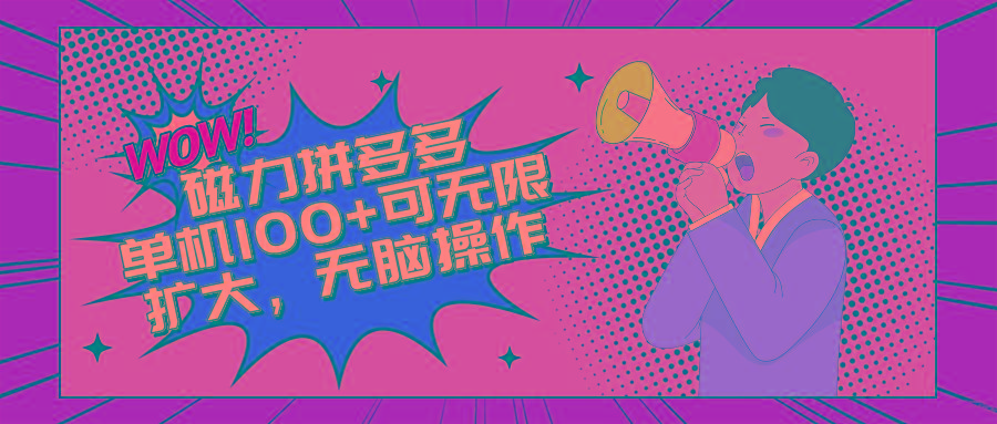 2024最新玩法，磁力单机100+，无脑操作，可无限扩大。别再错失机会了!!!-Ai创业网