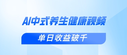 新手小白使用DeepSeek制作中式健康视频，一条视频涨粉1W+，单日收益破千-Ai创业网