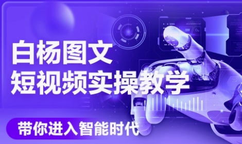 AI图文短视频实操课，Deepseek+即梦落地实操，教你如何智能做图文短视频(更新6月)-Ai创业网