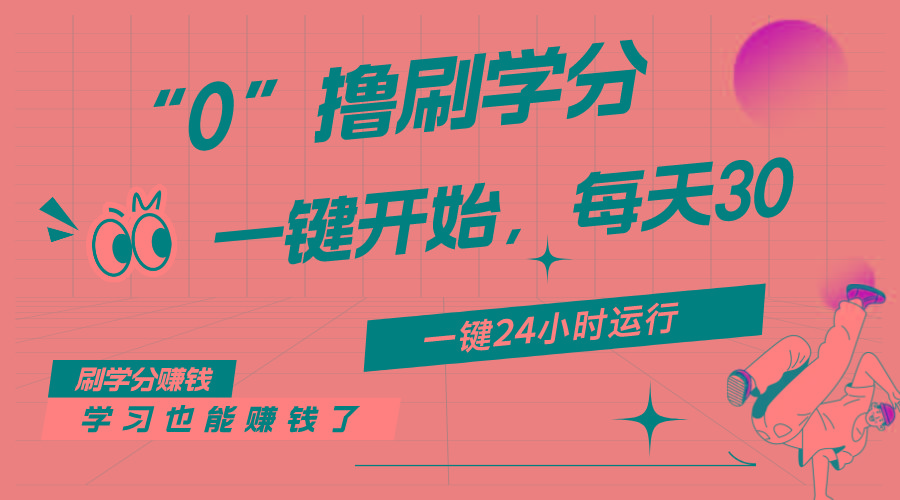 最新刷学分0撸项目，一键运行，每天单机收益20-30，可无限放大，当日即...-Ai创业网
