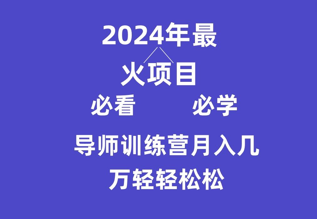 导师训练营互联网最牛逼的项目没有之一，新手小白必学，月入3万+轻轻松松-Ai创业网