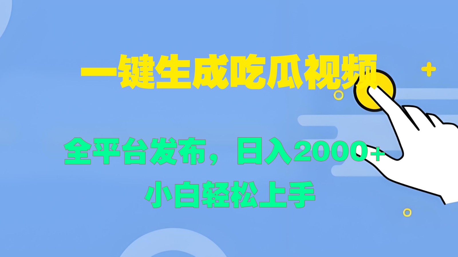 一键生成吃瓜视频，全平台发布，日入2000+ 小白轻松上手-Ai创业网