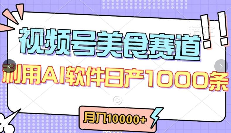 视频号创作者分成，美食赛道，最新玩法，轻松过原创，条条爆款，月入一万+【揭秘】-Ai创业网