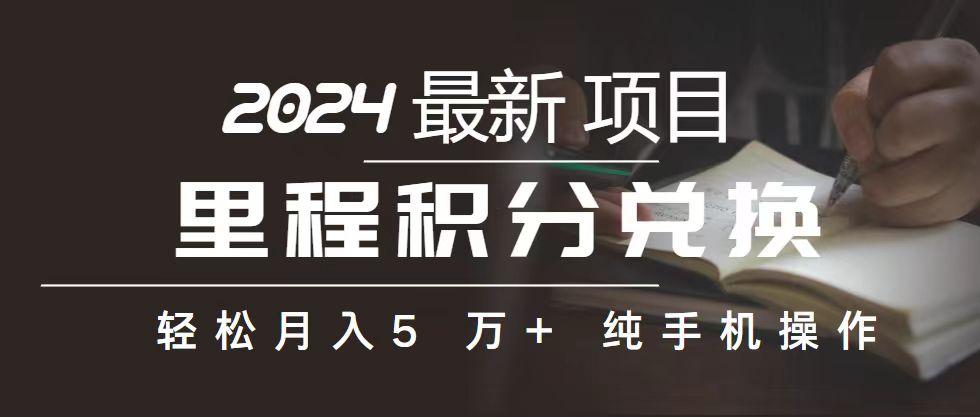 里程 积分兑换机票 售卖赚差价，利润空间巨大，纯手机操作，小白兼职月...-Ai创业网