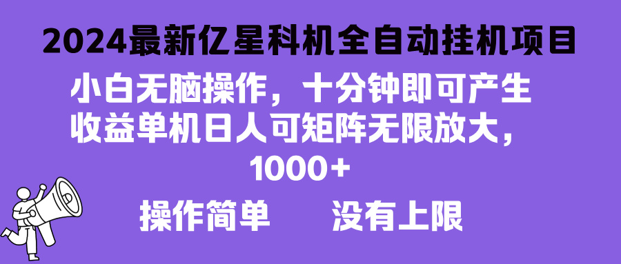 2024最新亿星科技项目，小白无脑操作，可无限矩阵放大，单机日入1…-Ai创业网