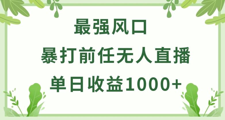 暴打前任小游戏无人直播单日收益1000+，收益稳定，爆裂变现，小白可直接上手【揭秘】-Ai创业网