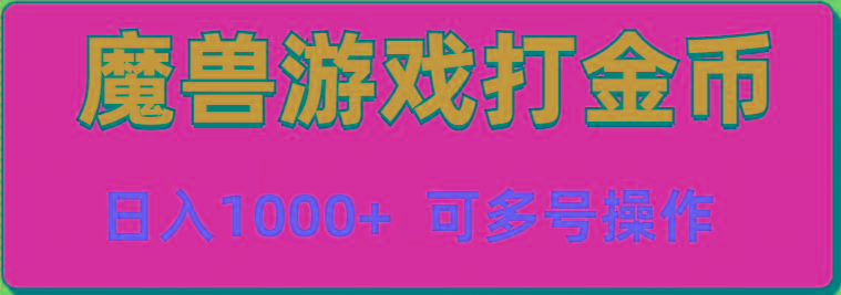 魔兽美服全自动打金币，日入1000+ 可多号操作-Ai创业网