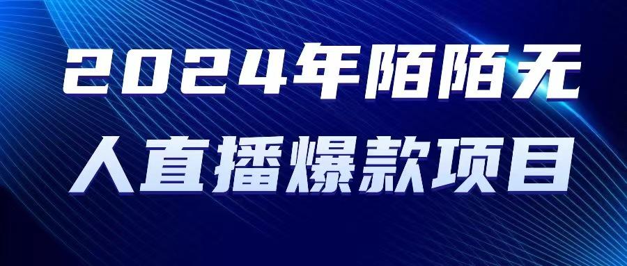 2024 年陌陌授权无人直播爆款项目-Ai创业网