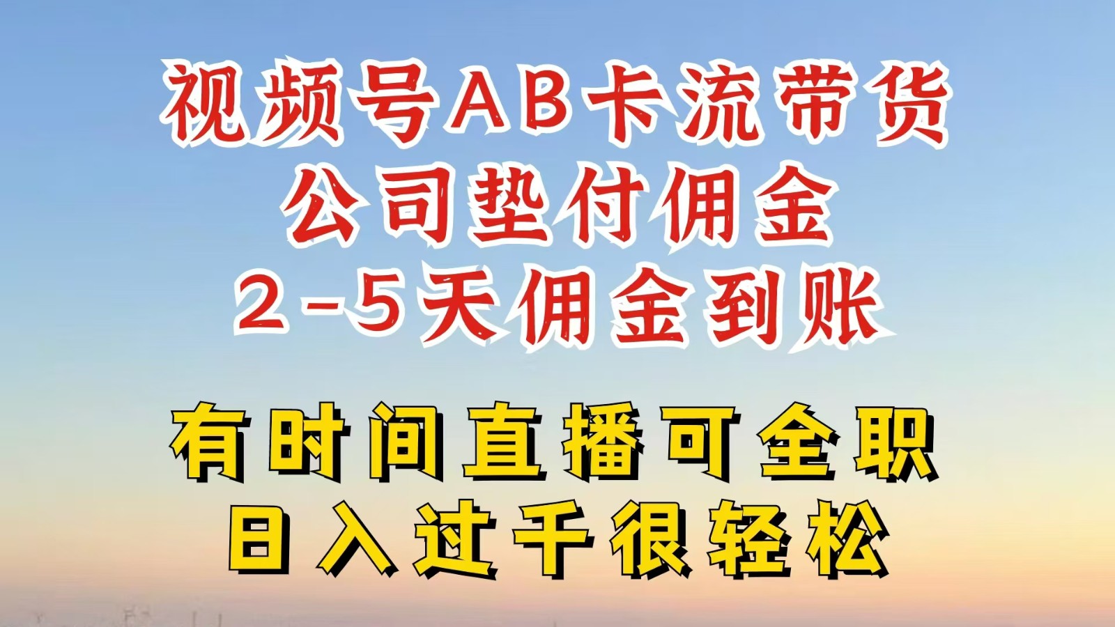视频号独家AB卡流技术带货赛道，一键发布视频，就能直接爆流出单，公司垫付佣金-Ai创业网
