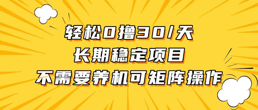 轻松撸30+/天，无需养鸡 ，无需投入，长期稳定，做就赚！-Ai创业网