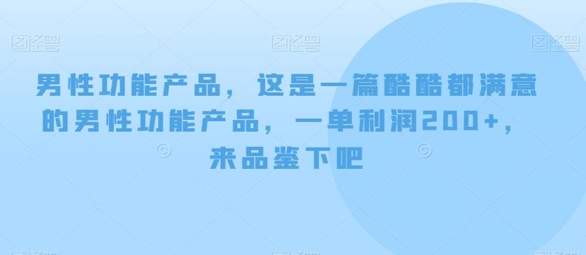 男性功能产品，这‮一是‬篇酷‮都酷‬满意的男性功‮产能‬品，‮单一‬利润200+，来‮鉴品‬下吧【付费文章】-Ai创业网