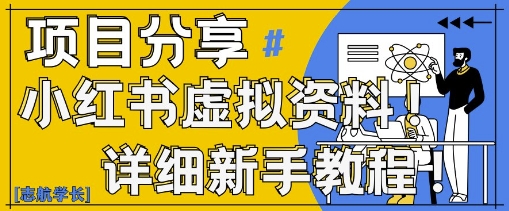 小红书虚拟资料变现野路子，0基础20分钟天，新手也能日入3张+(附资料包)-Ai创业网