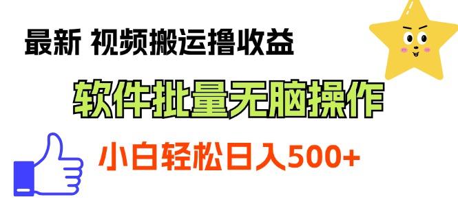 最新视频搬运撸收益，软件无脑批量操作，新手小白轻松上手-Ai创业网