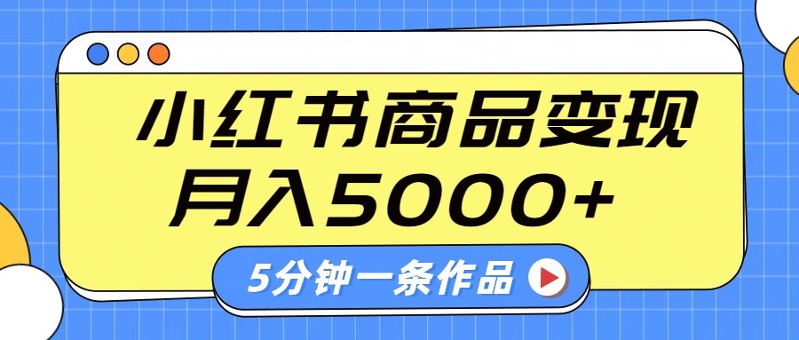 小红书字幕作品玩法，商单变现月入5000+，5分钟一条作品-Ai创业网
