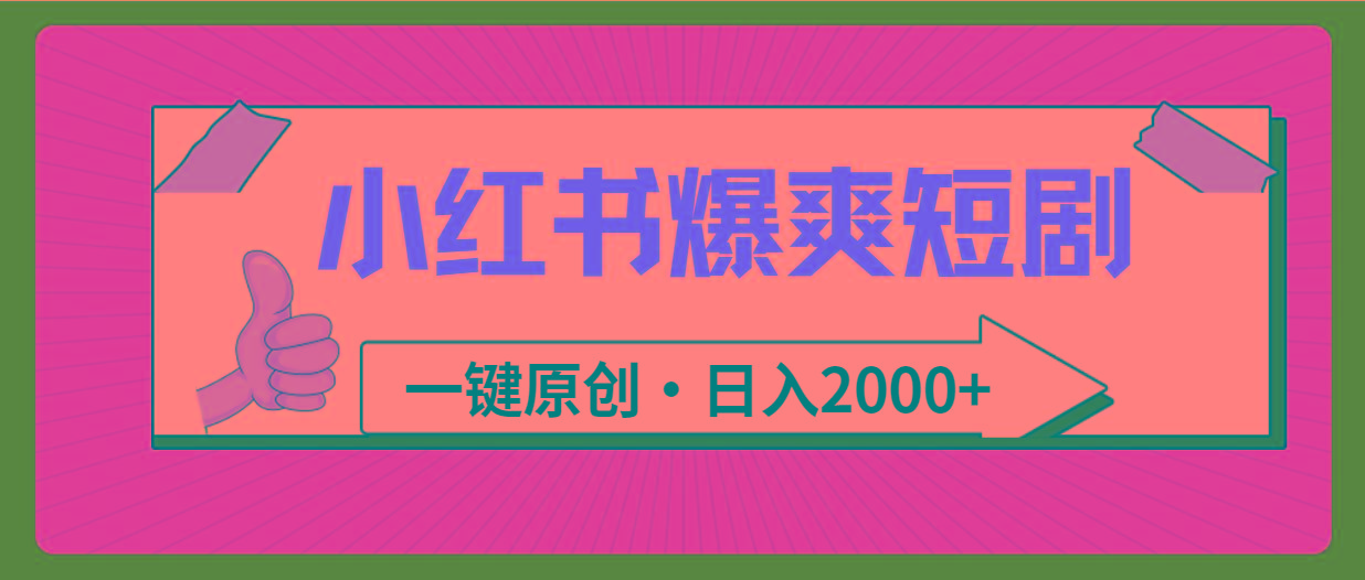 (9498期)小红书，爆爽短剧，一键原创，日入2000+-Ai创业网