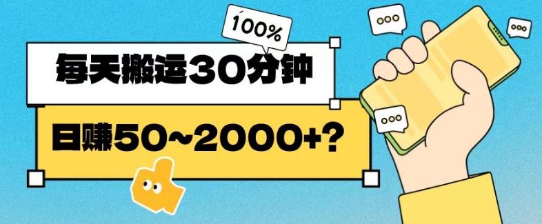 操作这个项目，每天搬运30分钟，日赚50~2000+？-Ai创业网