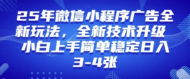 2025年微信小程序最新玩法纯小白易上手，稳定日入多张，技术全新升级【揭秘】-Ai创业网