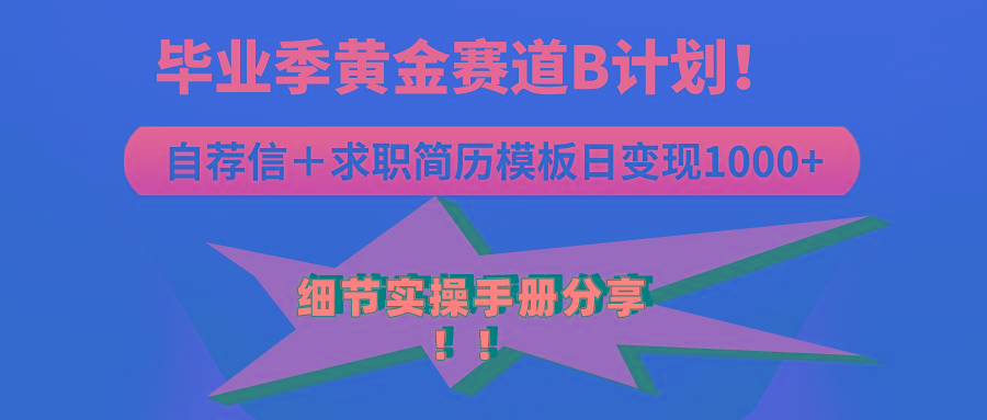 《毕业季黄金赛道，求职简历模版赛道无脑日变现1000+！全细节实操手册分享-Ai创业网