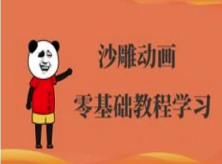 沙雕动画制作课程-沙雕人物动画教程-Ai创业网